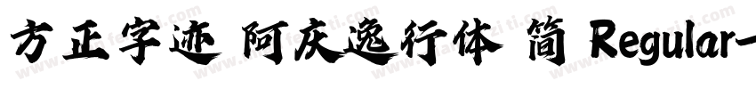 方正字迹 阿庆逸行体 简 Regular字体转换